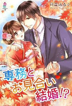 専務とお見合い結婚！？