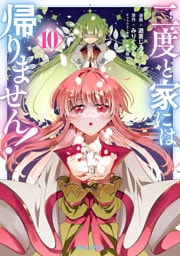 二度と家には帰りません！ 10