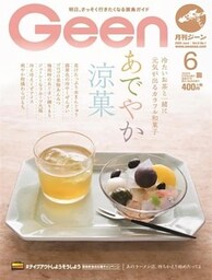 月刊Geen 2020年6月号