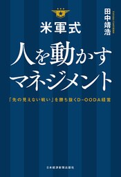 米軍式　人を動かすマネジメント－－「先の見えない戦い」を勝ち抜くＤ－ＯＯＤＡ経営