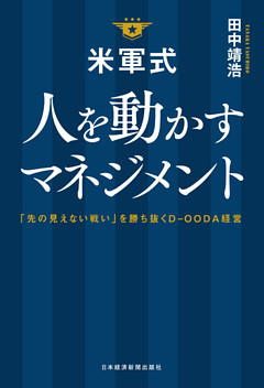 米軍式　人を動かすマネジメント－－「先の見えない戦い」を勝ち抜くＤ－ＯＯＤＡ経営
