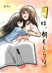 月は、何もしらない 一巻（完結）
