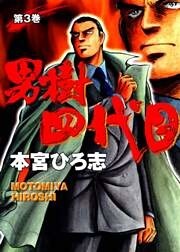 男樹四代目 第3巻