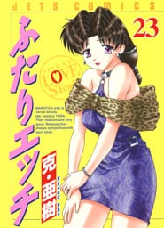 ふたりエッチ　23巻