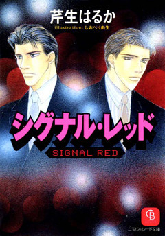 シグナル・レッド