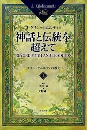 神話と伝統を超えて<1>