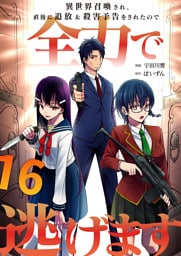異世界召喚され、直後に追放＆殺害予告をされたので全力で逃げます【単話版】 16