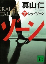 レッドゾーン（下）