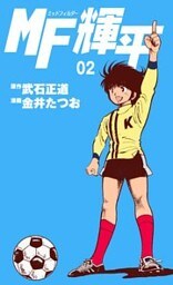 MF輝平　2