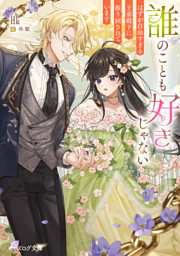 魔術師団長の契約結婚（コミック） 1巻 （Hk 他 | スクウェア