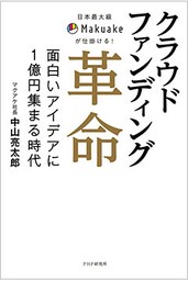 日本最大級Makuakeが仕掛ける！ クラウドファンディング革命