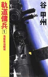 軌道傭兵１　衛星基地撃破