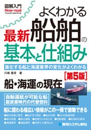 図解入門よくわかる 最新 船舶の基本と仕組み［第5版］