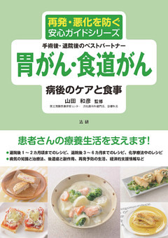 胃がん・食道がん　病後のケアと食事