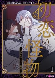 初恋の怪物～囚われの王子、影の王冠～（フルカラー）