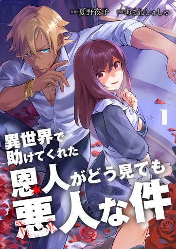 異世界で助けてくれた恩人がどう見ても悪人な件【単話版】