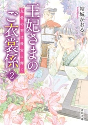 王妃さまのご衣裳係２　友愛の花は後宮に輝く