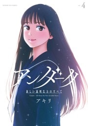 アンダーク 新しい透明な力のすべて（４）