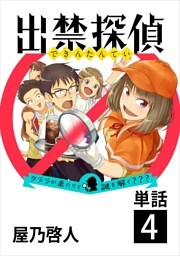 出禁探偵 ～クララが来たりて謎を解く？？？～【単話】（４）