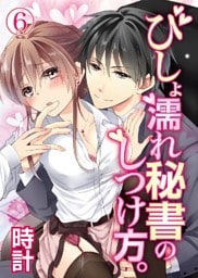 びしょ濡れ秘書のしつけ方。 6巻