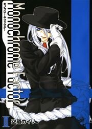モノクローム・ファクター　２巻