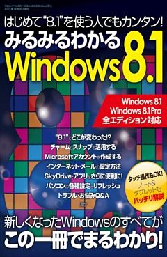 みるみるわかるWindows8.1