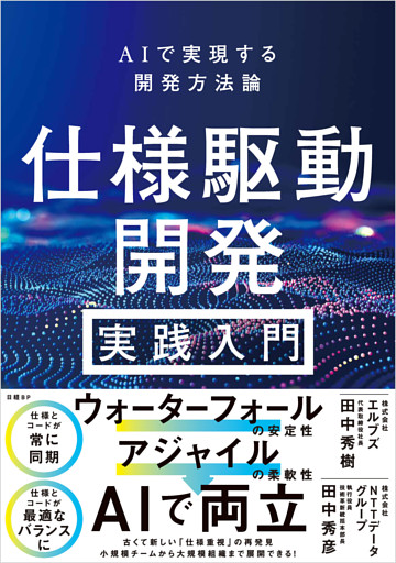 仕様駆動開発 実践入門 ～ AIで実現する開発方法論