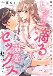 とろけて滴る溺愛セックスセラピー 指先から極上テクにとろとろ満たされる60分（分冊版）　【第5話】
