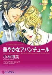 華やかなアバンチュール【分冊】 1巻