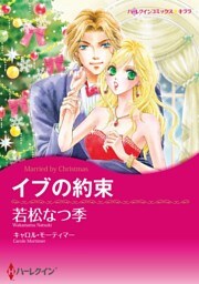 イブの約束【分冊】 8巻