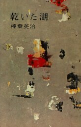 乾いた湖