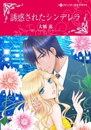 誘惑されたシンデレラ【分冊】 8巻