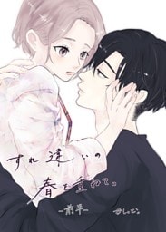 すれ違いの春を重ねて。 前半