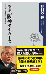 あぁ、阪神タイガース　――負ける理由、勝つ理由