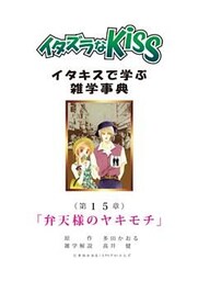 イタズラなKiss～イタキスで学ぶ雑学事典～ 第15章 ｢弁天様のヤキモチ｣