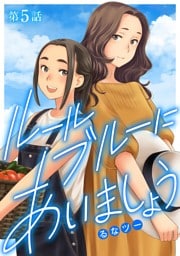 ルールブルーにあいましょう（５）