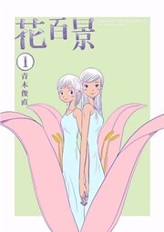 花百景 1巻
