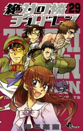 絶対可憐チルドレン（２９）
