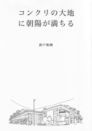 コンクリの大地に朝陽が満ちる