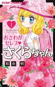 おさわがセレブ さくらちゃん