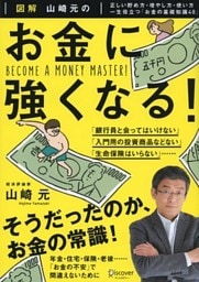 図解 山崎元の お金に強くなる！