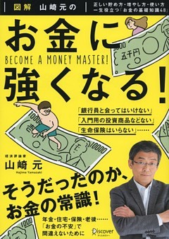 図解 山崎元の お金に強くなる！