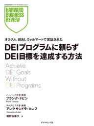 DEIプログラムに頼らずDEI目標を達成する方法