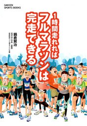 1時間走れればフルマラソンは完走できる