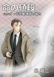 命の値段 ～case7：非常勤講師の場合