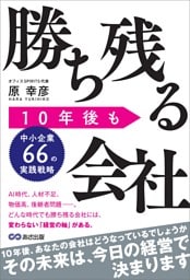10年後も勝ち残る会社 ~中小企業66の実践戦略~