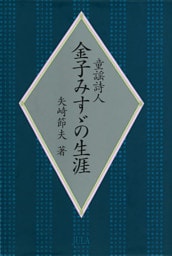 童謡詩人　金子みすゞの生涯
