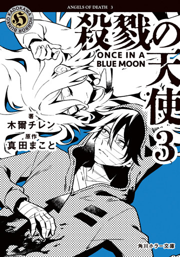 殺戮の天使　３　ONCE IN A BLUE MOON
