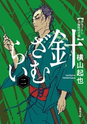 針ざむらい ： 2