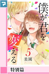 僕が君を変える【分冊版】特別篇